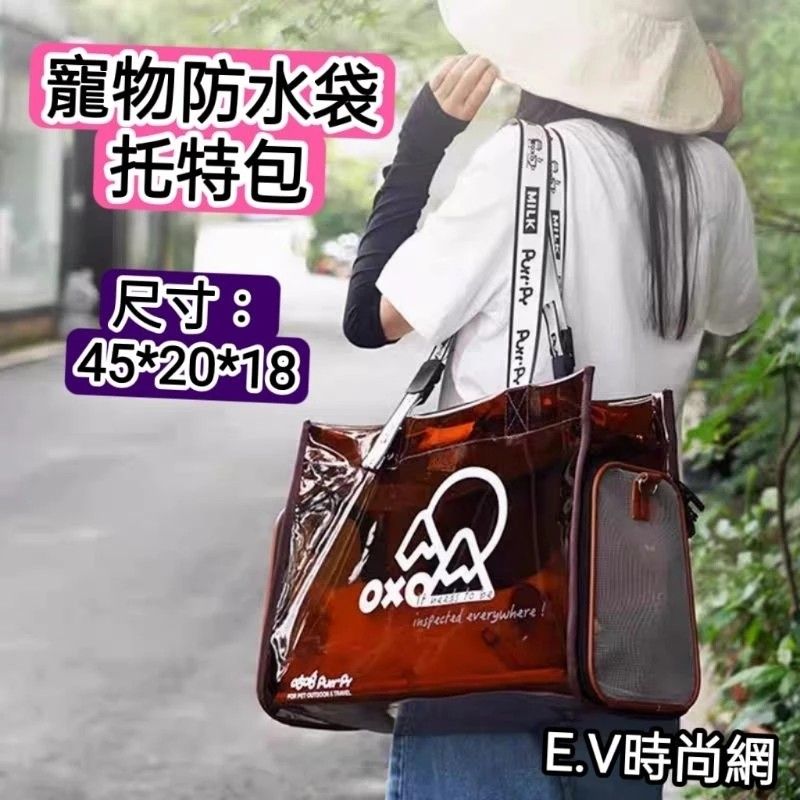 由 e.v1313 (刊登 ID 1367154027，圖片 1) 提交，位於 高雄市 (Kaohsiung) 的 【全新】寵物托特包、防水袋、外出背袋（咖啡透明）@317 (類別：寵物及其他)，說明：#寵物外出袋 #防水寵物袋 @（咖啡）寵物透氣包 尺寸 長45公分 寬18公分 高20公分。