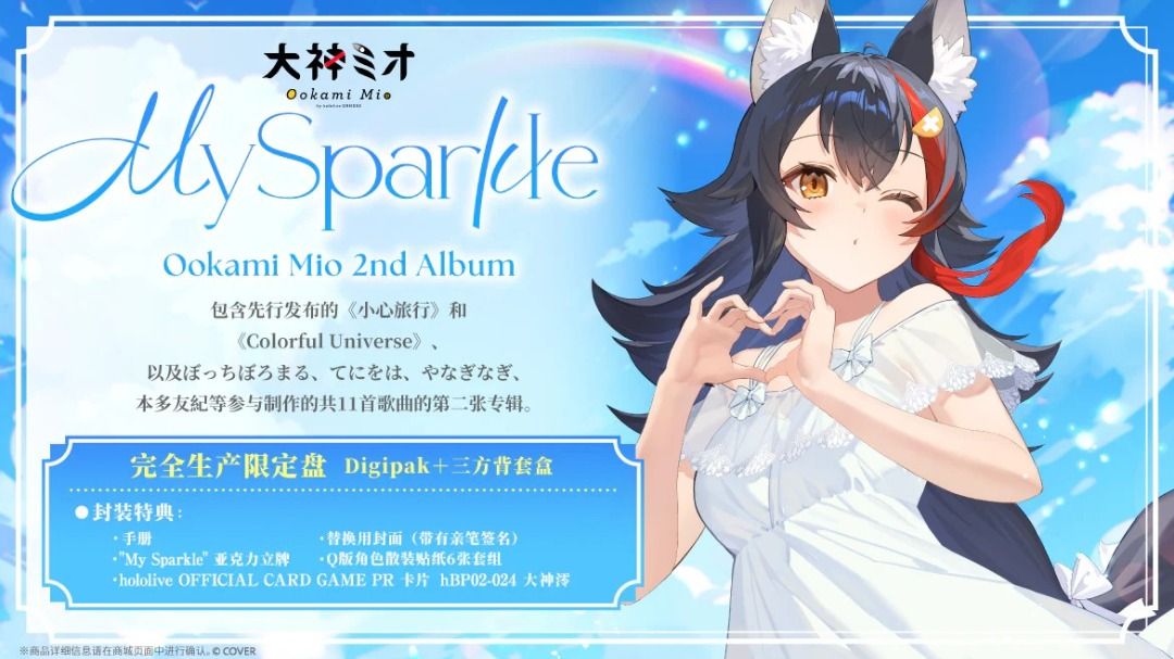 預訂] Hololive 大神ミオ(大神澪) 2nd Album 『My Sparkle』完全