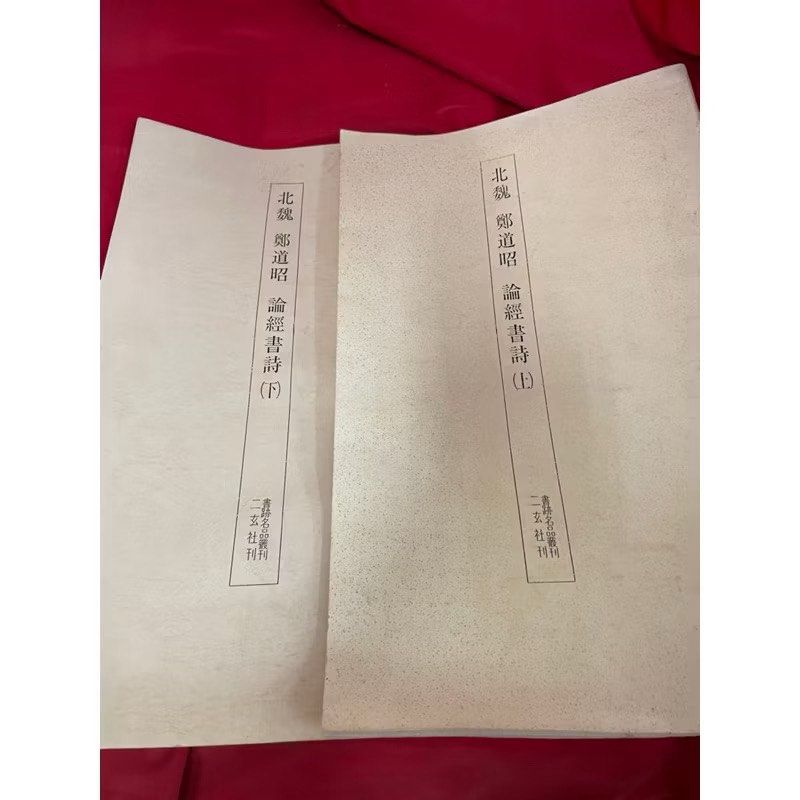 北魏鄭道昭論經書詩（上）（下）兩冊二玄社, 書籍、休閒與玩具