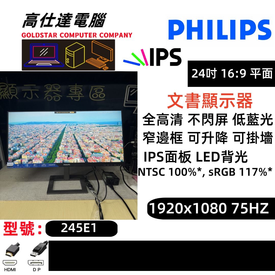 Philips 飛利浦 245E1 1920x1080 IPS LED Philips 24吋 顯示器 LED 熒幕 /不閃屏 低藍光 /顯示 ...
