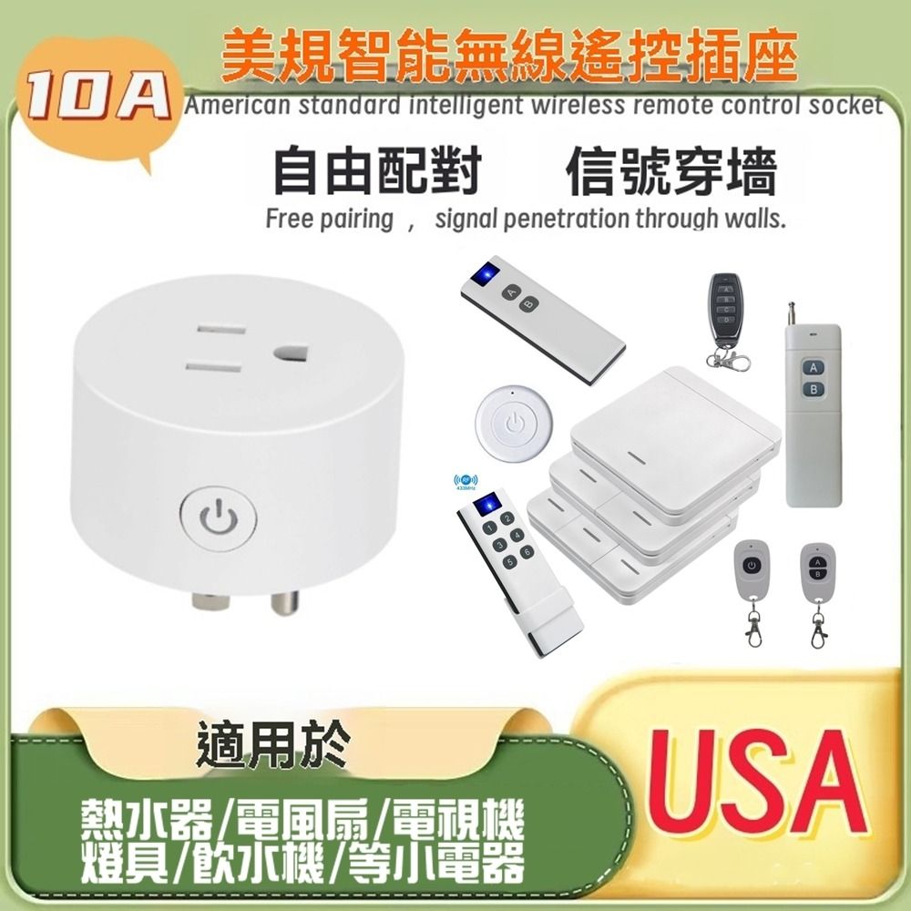 由 ez67326683182 (刊登 ID 1367663657，圖片 2) 提交，位於 高雄市 (Kaohsiung) 的 風扇無線開關10A無線遙控插座小電器無線插座美規無線智慧插座開關110V無線開關插座220V插座免接線智慧無線遙控插座 (類別：商務用科技產品)，說明：可搭單鍵開關或蛋形單鍵遙控2選1。