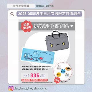 Bugcat Capoo 貓貓蟲 咖波 11 周年 限時 5月 次周 特價 組合 黑貓蟲 電腦袋 電腦包 奇怪咖波 滑鼠墊 好朋友 磁鐵 扭蛋 ✈️台灣直寄