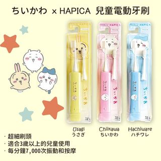 1件包郵! CHIIKAWA 🎌日本製 Hapica 兒童電動牙刷🎌62939563997697110