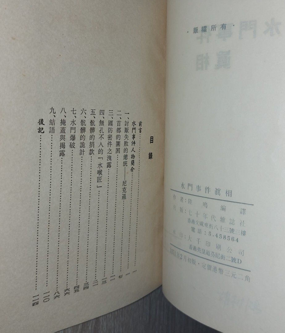 水門事件真相~ 陸鳴編譯, 興趣及遊戲, 書本& 文具, 小說及非小說- Carousell