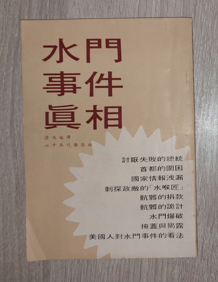 水門事件真相~ 陸鳴編譯, 興趣及遊戲, 書本& 文具, 小說及非小說- Carousell