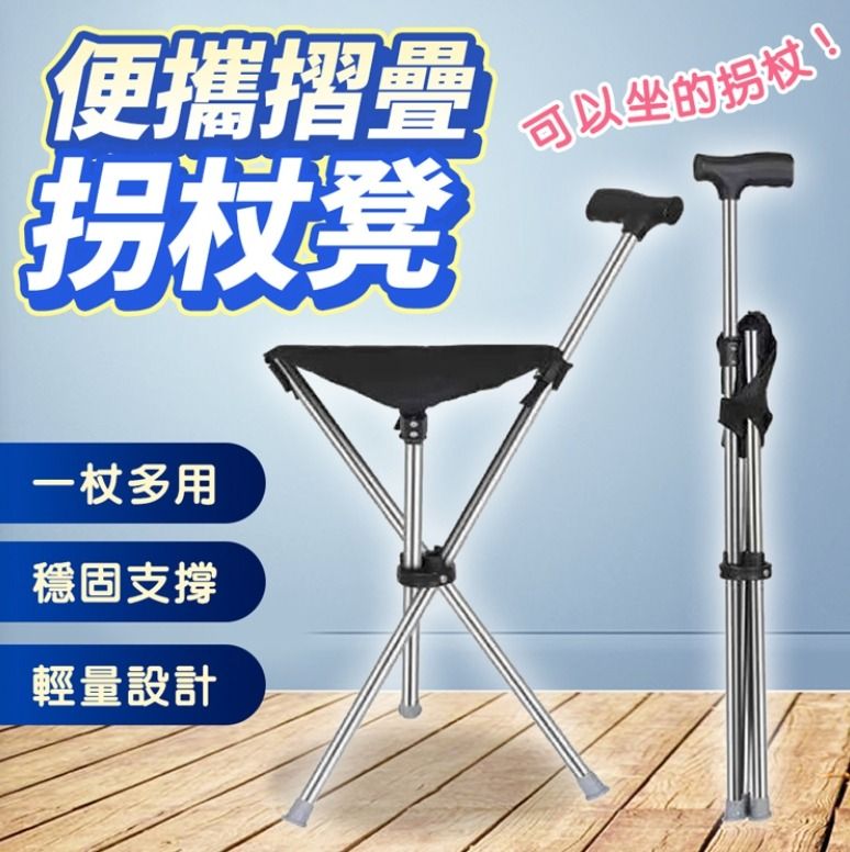 由 liaotc.ads (刊登 ID 1368010332，圖片 1) 提交，位於 台中市 (Taichung) 的 雜貨店 / 旅遊代步神器 便攜折疊拐杖凳 三合一設計 (超值2入) (類別：健行及露營)，說明：登山杖、座椅、拐杖，三合一設計，一杖搞定。 一杖多用，登山散步好幫手，可撐可坐，穩固支撐。 輕量設計，攜帶方便，防滑握把，舒適體驗。 坐臥行走，樣樣精通，根本就是你的戶外好夥伴。 商品名稱：便攜折疊拐杖凳 材質：牛津布+不鏽鋼 收合尺寸：80X10cm(±5%) 展開尺寸：63X30cm(±5%) 商品產地:中國大陸。