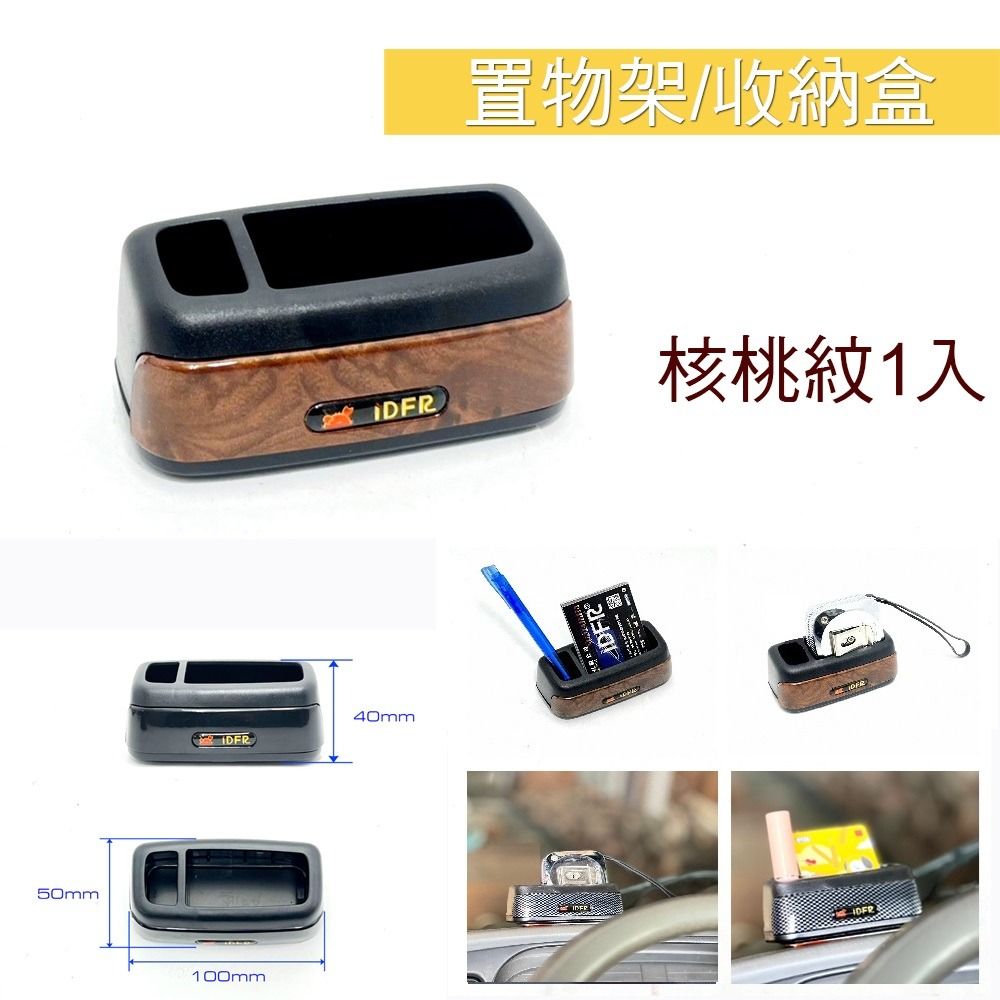 由 815065 (刊登 ID 1368098474，圖片 1) 提交，位於 彰化縣 (Changhua) 的 台灣工廠 多功能車用收納盒 車用小物整理盒 車內隨身收納盒 桌面小物收納 造型筆筒 3960 核木紋 (類別：汽機車零配件)，說明：【您好~下單前請先看看我的個人簡介 ，謝謝！】 產品名稱 : 超質感多功能小品收納盒 顏色 : 黑色 / 碳纖 / 核桃紋 / 水藍 / 水綠 / 粉紅 / 電鍍銀 尺寸 : 長10cm 寬5cm 高4cm 數量 : 1入 備註 : 底部附有3M雙面膠 可黏貼固定 適合放置口紅、筆、USB隨身碟、小型隨身盒等小物 雙槽設計，可分隔收納，維持車內整齊 適用於辦公桌、車內中控台、床頭等多種場景 材質堅固，造型多樣，有碳纖、木紋、鍍鉻等多種顏色 。