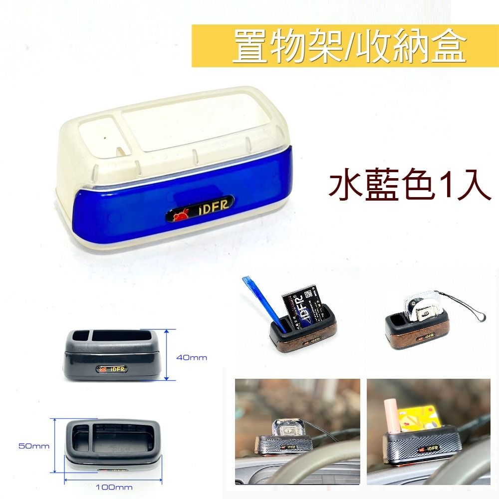 由 815065 (刊登 ID 1368097618，圖片 1) 提交，位於 彰化縣 (Changhua) 的 台灣工廠 多功能車用收納盒 車用小物整理盒 車內隨身收納盒 桌面小物收納 造型筆筒 3960 青藍色 (類別：汽機車零配件)，說明：【您好~下單前請先看看我的個人簡介 ，謝謝！】 產品名稱 : 超質感多功能小品收納盒 顏色 : 黑色 / 碳纖 / 核桃紋 / 水藍 / 水綠 / 粉紅 / 電鍍銀 尺寸 : 長10cm 寬5cm 高4cm 數量 : 1入 備註 : 底部附有3M雙面膠 可黏貼固定 適合放置口紅、筆、USB隨身碟、小型隨身盒等小物 雙槽設計，可分隔收納，維持車內整齊 適用於辦公桌、車內中控台、床頭等多種場景 材質堅固，造型多樣，有碳纖、木紋、鍍鉻等多種顏色。