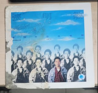 張楚の未開封カセット「孤獨的人是可恥的」