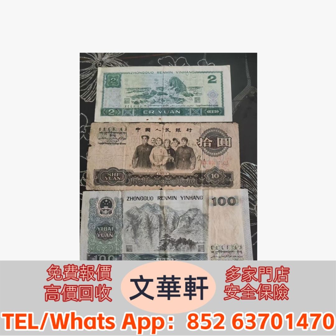 文華軒】實體門市免費上門鑒定估價寻旧币珍钞！高价回收旧版人民币第一套人民幣牧馬圖、駱駝隊、瞻德城等十二珍品；第二套人民幣大黑拾、紅五元、三元井岡山；第三套人民幣背綠水印一角、棗紅一角、車工兩元；第四套人民幣80版五十元、80版一百元；特殊版別如熒光鈔、錯版  ...