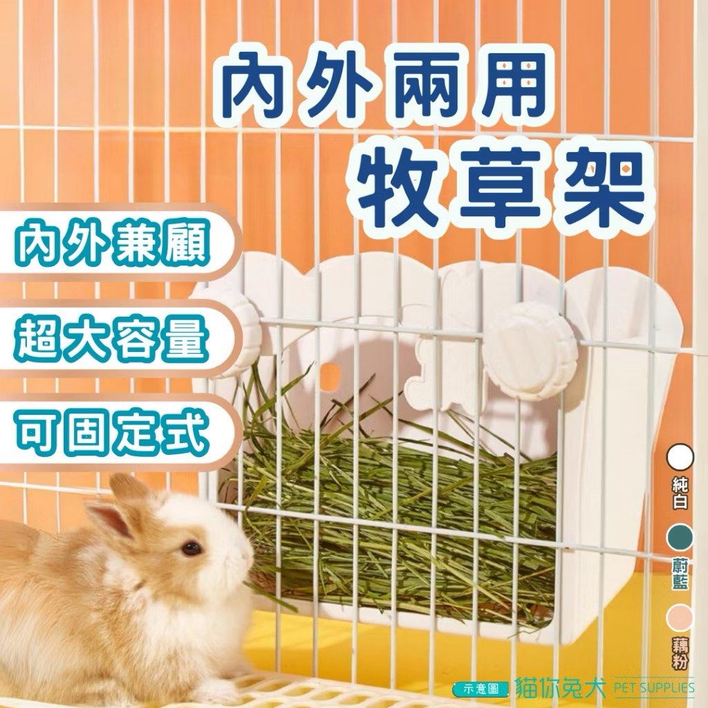 由 cate787866 (刊登 ID 1374072904，圖片 1) 提交，位於 高雄市 (Kaohsiung) 的 內外兩用草架 牧草架 牧草盒 兔子天竺鼠牧草盆 簡易 大容量 (類別：寵物及其他)，說明：僅使用過一次 但尺寸對🐰寶貝來說太大了 底層的草常常都吃不到。