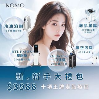 纖體塑型 十項王牌走脂療程 冷凍溶脂 增肌減脂 OndaPro EXION62939563266946110