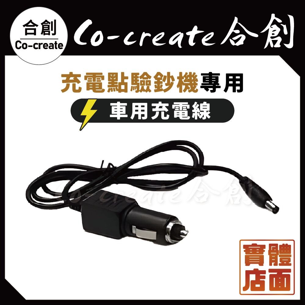 由 king19870610 (刊登 ID 1373979472，圖片 1) 提交，位於 台南市 (Tainan) 的 【Co-create 合創】充電機專用車充電線 (類別：商務用科技產品)，說明：合創充電機專用｜車用充電線 ❤️ 合創產品已註冊專利，未經授權請勿複製仿製仿造圖片、文字、內容、產品、等，仿製必究 ❤️ 祝您有美好的每一天，謝謝。