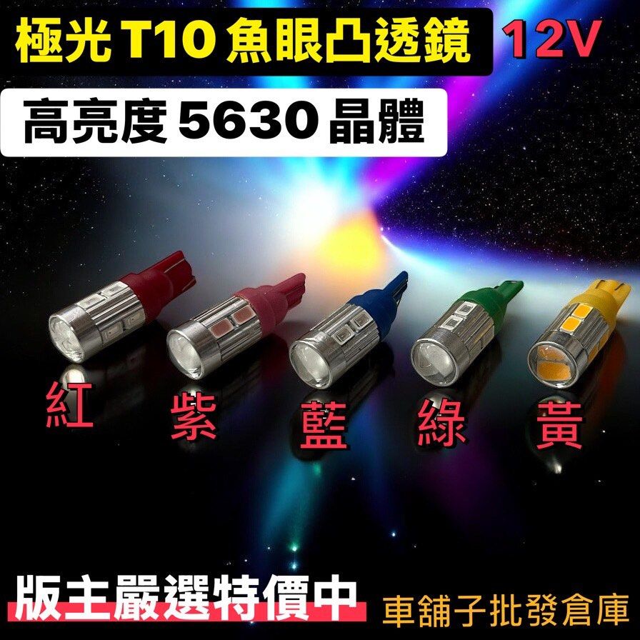 由 white09803 (刊登 ID 1374087861，圖片 1) 提交，位於 台北市 (Taipei) 的 🔥車舖子批發倉庫🔥版主嚴選特價中T10鋁殼魚眼LED燈（價格為單顆價） (類別：汽機車零配件)，說明： T10 呂殼魚眼 產品電壓：12v（即一般汽車輸出電壓 產品用途：閱讀燈，示寬燈，儀表燈，示廓燈，牌照燈等 產品光色：紅，藍，綠，黃，粉紫。 -芯片型號：5630 電壓：12V ‼️如插上不亮請轉一面在插。