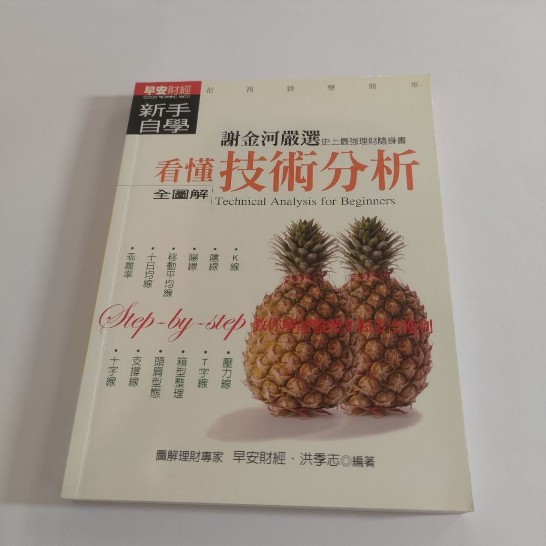 謝金河嚴選史上最強理財隨身書看懂技術分析詮解圖二手書, 書籍、休閒與玩具, 書本及雜誌, 小說與非小說主題在旋轉拍賣