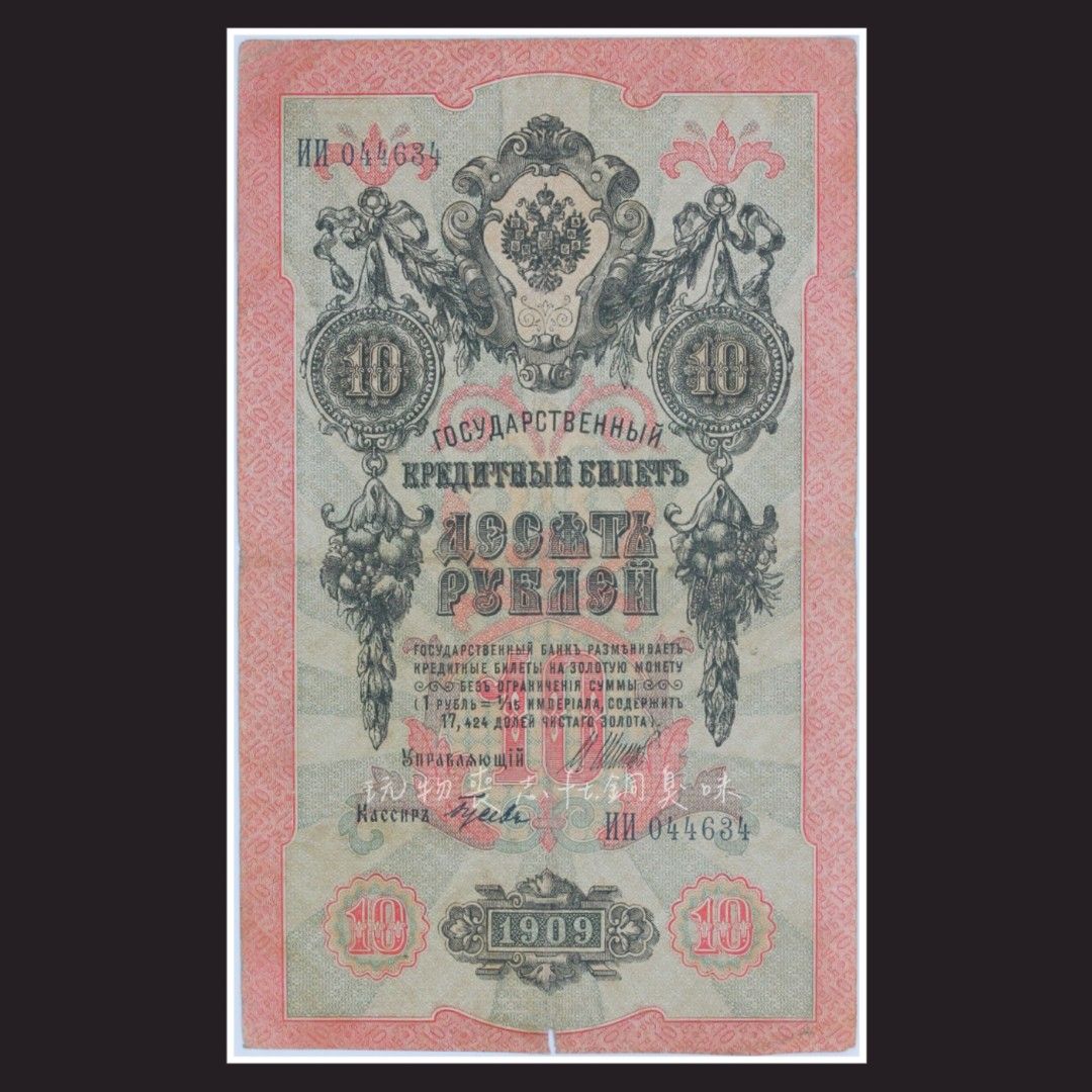 ⚜️銅臭味西元1909年俄羅斯帝國10盧布(紙幣紙鈔紀念幣紀念章錢幣金幣銀幣銅幣龍銀古董老件老物袁大頭, 書籍、休閒與玩具, 收藏、紀念品,  錢幣、紙鈔在旋轉拍賣