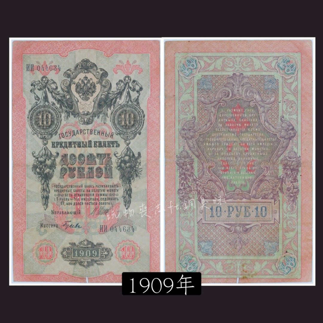 ⚜️銅臭味西元1909年俄羅斯帝國10盧布(紙幣紙鈔紀念幣紀念章錢幣金幣銀幣銅幣龍銀古董老件老物袁大頭, 書籍、休閒與玩具, 收藏、紀念品,  錢幣、紙鈔在旋轉拍賣
