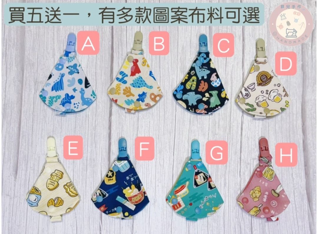 由 lucy77462028524 (刊登 ID 1370522296，圖片 2) 提交，位於 高雄市 (Kaohsiung) 的 │菲兒手作│奶嘴防塵套組 $95 全開式奶嘴套好清洗│奶嘴收納套組 嬰幼兒奶嘴套 奶嘴套+奶嘴帶│媽媽推薦 買五送一 (類別：奶嘴)，說明：❤️❤️嬰幼兒必備 奶嘴防塵套組 ❤️❤️ 買五送一(隨機贈送)😀 買五送一(隨機贈送)😀 買五送一(下單5個會收到6個，下單10個會收到12個，以此類推) 『奶嘴套組不僅方便收納、幫助寶寶隨時保持衛生乾淨， 奶嘴套製作成全開款式，讓媽媽們更徹底清潔內裡，不易藏污納垢收納， 此款商品是媽媽和寶寶的最佳小幫手。』 ⭐️奶嘴套組 = 奶嘴套*1 + 奶嘴帶*1 ⭐️奶嘴帶有扣式 / 彈性細繩 2種可選擇 扣式適用於丹麥奶嘴，彈性細繩適用於香草奶嘴⭐️ 商品有多款圖案和("扣式" "彈性細繩"擇一)可選擇， 下單後務必留言告知圖案款式代碼， 如下單2日內沒有告知將隨機出貨喔⚠️⚠️⚠️ 🚛運費問題可私訊詢問🚛 🌈🌈