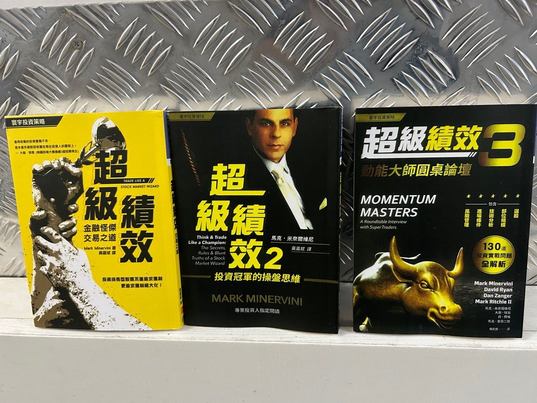 全新：超級績效1、2 、3 by mark minervini （股票投資最值得看最實用中文寫得最好的書！）, 興趣及遊戲, 書本& 文具, 教科書-  Carousell