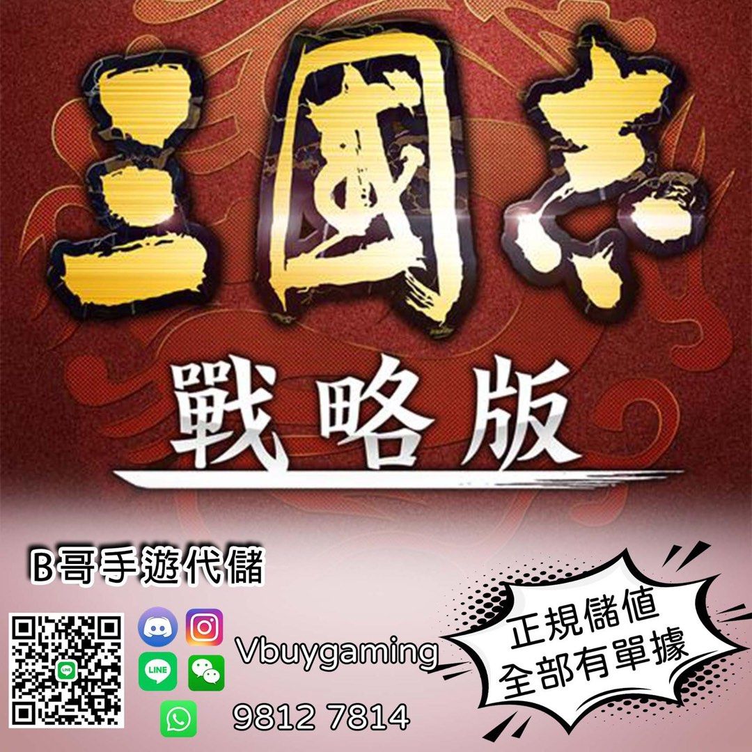 🔥三國志戰略版代儲代充課金正規儲值包售後服務港服璧玉6480=575港幣ID儲值免登入, 電子遊戲, 遊戲機配件, 遊戲禮物卡及帳戶-