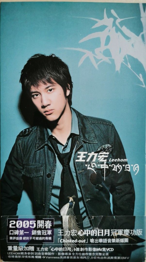 王力宏：心中的日月CD+VCD 冠軍慶功版（Sony Music 2004）長盒版