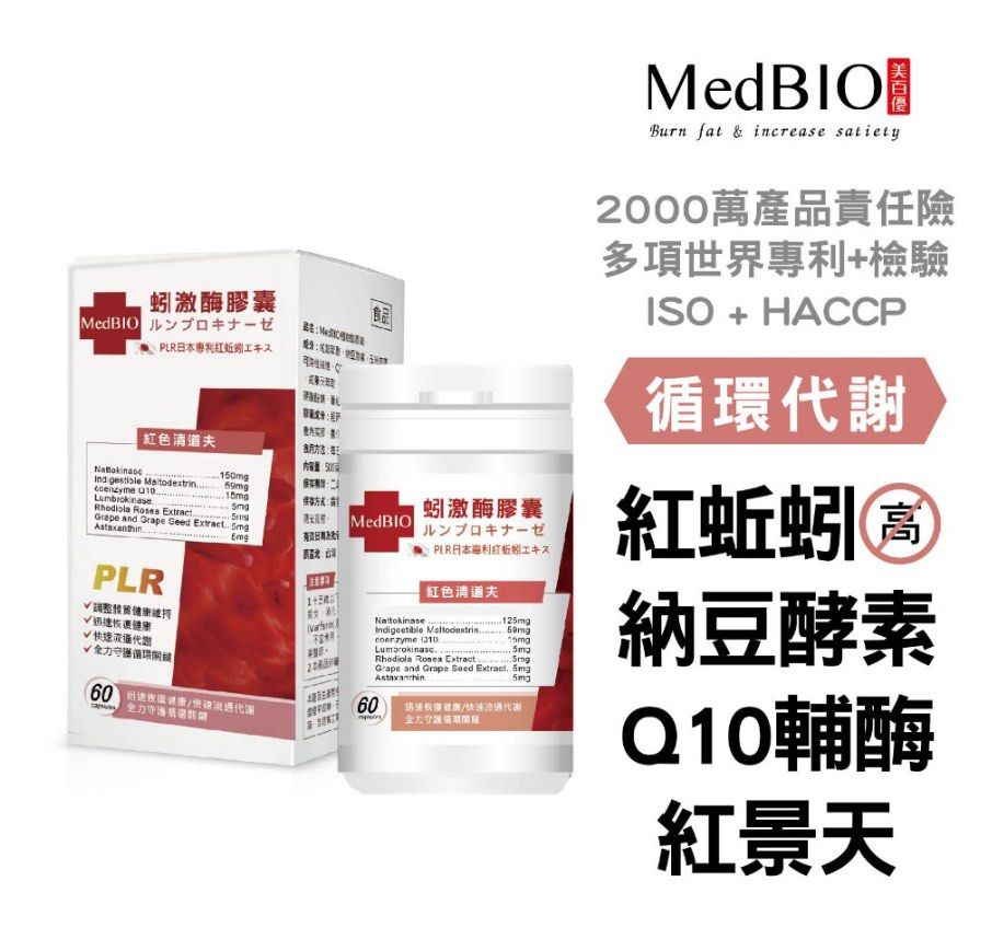 由 bsweeaa (刊登 ID 1374575329，圖片 1) 提交，位於 台北市 (Taipei) 的 【Medbio美百優 蚓激酶 專利(美原恆紅蚯蚓)60入】Q10輔酶 紅景天 日常保健 加班熬夜 新陳代謝 (類別：健身營養品)，說明：【樂活人生】 ✔️專利納豆激酶3000FU活性單位 ✔️日本Kaneka®專利Q10輔酵素 ✔️紅蚯蚓酵素之父-美原恒研發 【專利原料】 💊NattoMed20®納豆激酶 具4張專利，有感成分含6000FU活性單位。 💊日本專利紅蚯蚓萃取 世界各國23項認證及18張日本專利。 💊世界最大廠Kaneka®專利Q10輔酵素 歷時40年的研發，獨步全球的9項專利及14篇文獻期刊發表。 【日本美原恆專利品】 紅蚯蚓日本第一專利美原恆,獲得24國製程專利5項機能專利，活性酵素力更提升4.7倍,食用量最少,效果最好 專利取得國家 世界24個國家 特許取得国数 世界24カ国 日本・アメリカ・中国・韓国・台湾・香港・カナダ・ロシア・ブラジル・フィリピン・ 