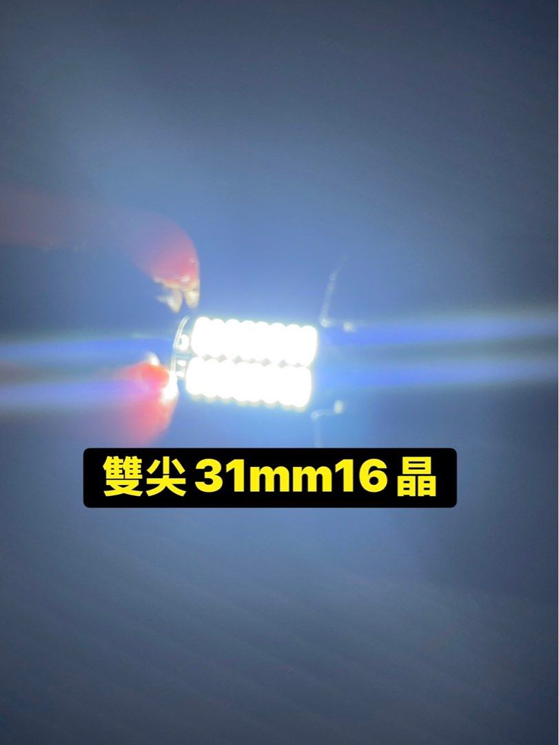 由 white09803 (刊登 ID 1374695009，圖片 3) 提交，位於 台北市 (Taipei) 的 🔥車舖子批發倉庫🔥 台灣現貨 3014/5050 雙尖LED 爆亮 室內燈 31mm 28mm （非他牌便宜貨)需要什麼規格訊息告知 (類別：汽機車零配件)，說明：雙尖LED系列 用途：車頂燈、閱讀燈 光線顏色：白光12V 尺寸：長31mm 28mm（依照原車燈長度。