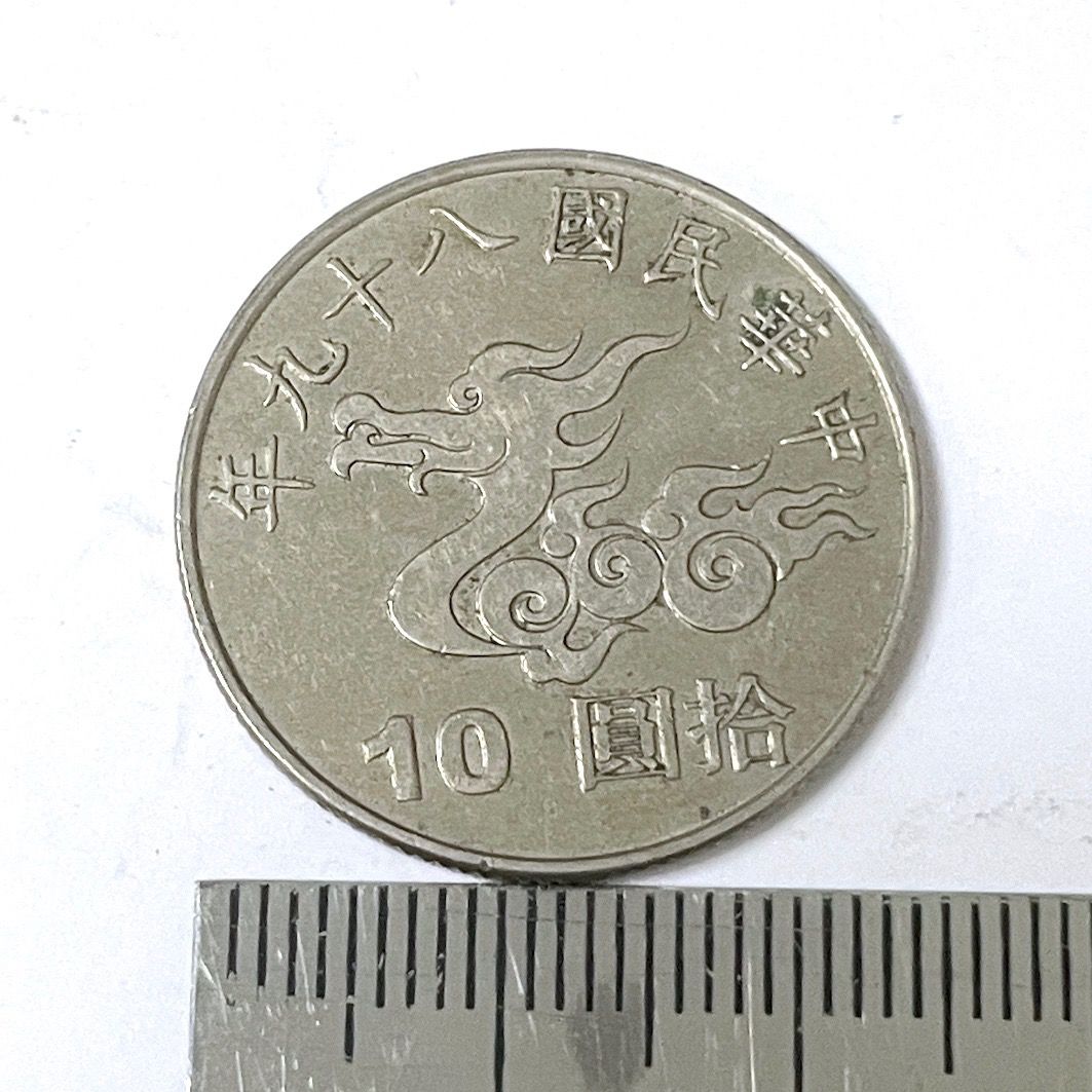 2000年 中華民國89年 10元流通紀念幣 慶祝千禧年 龍年 流通紀念幣 錢幣 紀念幣 蒐藏 紀念 硬幣