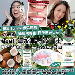 250620 泰國 denti 濃縮椰子漱口油 300ml62939564484739110