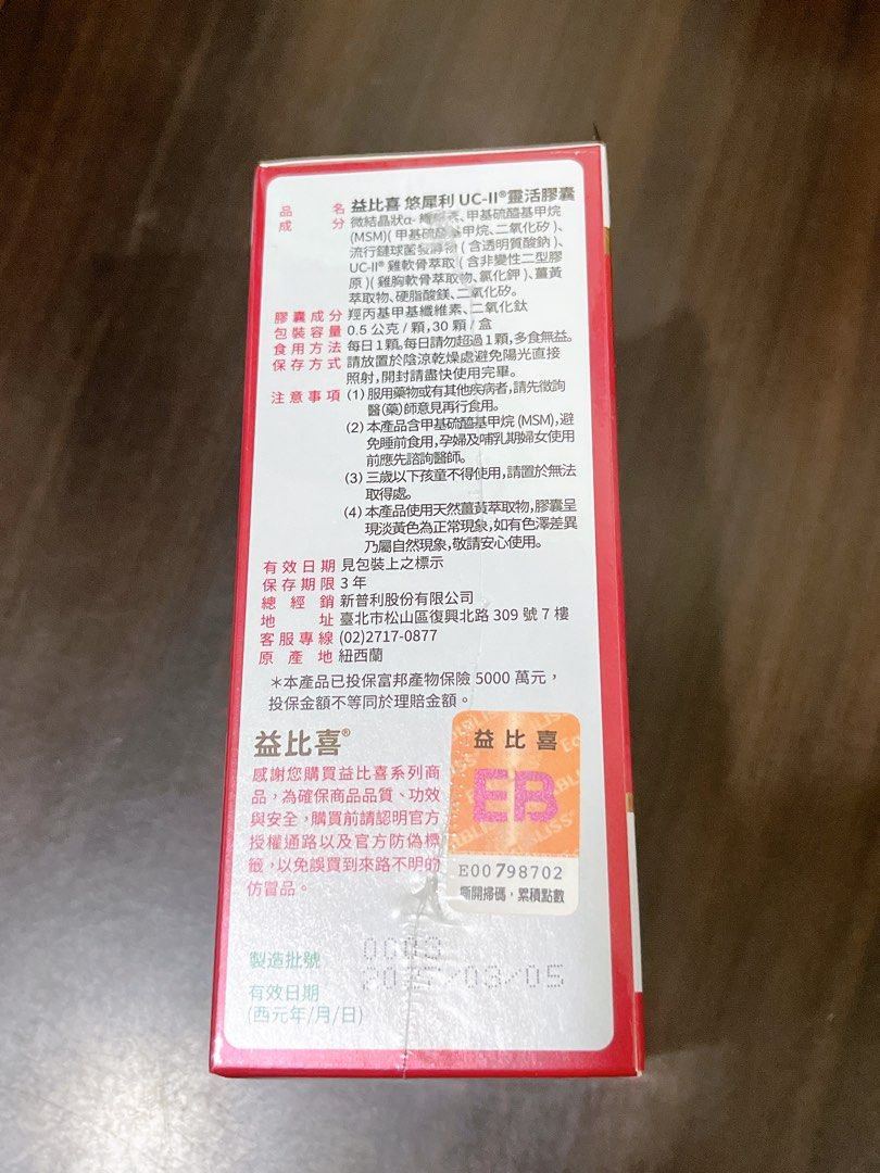由 daizii (刊登 ID 1374926942，圖片 2) 提交，位於 台南市 (Tainan) 的 悠犀利靈活膠囊（30顆/盒） (類別：健康食品，飲料和補品)，說明：詳細內容如圖二三 效期：2027/3/5。