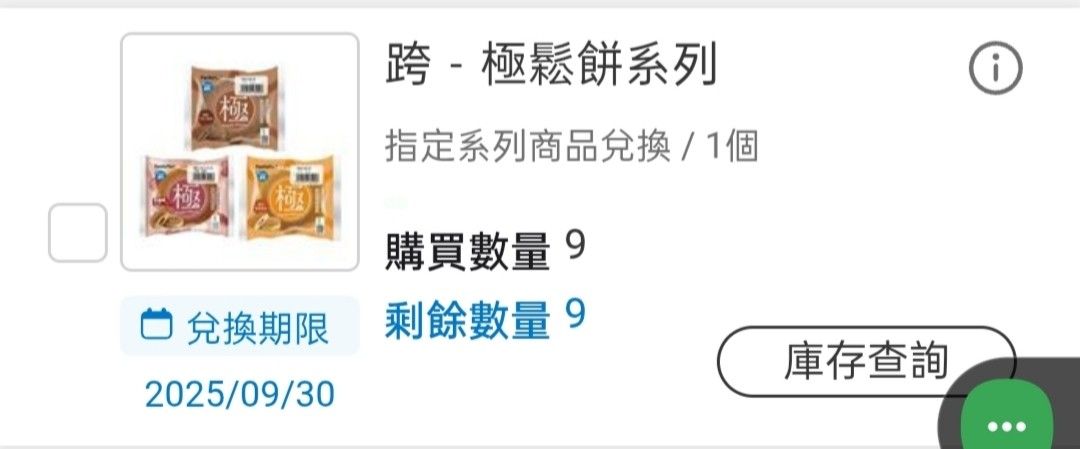 由 icejoyce0559606 (刊登 ID 1367599098，圖片 1) 提交，位於 彰化縣 (Changhua) 的 （6/15更新）全家 極鬆餅系列 (類別：優惠券)，說明：商品名：全家 極鬆餅系列兌換券 目前有9張，最近的到期日為2025/09/30 👉可兌換商品如圖示 ⚠️需有全家會員，使用會員轉贈 👉提供台新轉帳/悠遊付、op、全家點數1：200等方式付款（轉帳需備註交易品項） 🚨售出不退 🚨詐騙退散。
