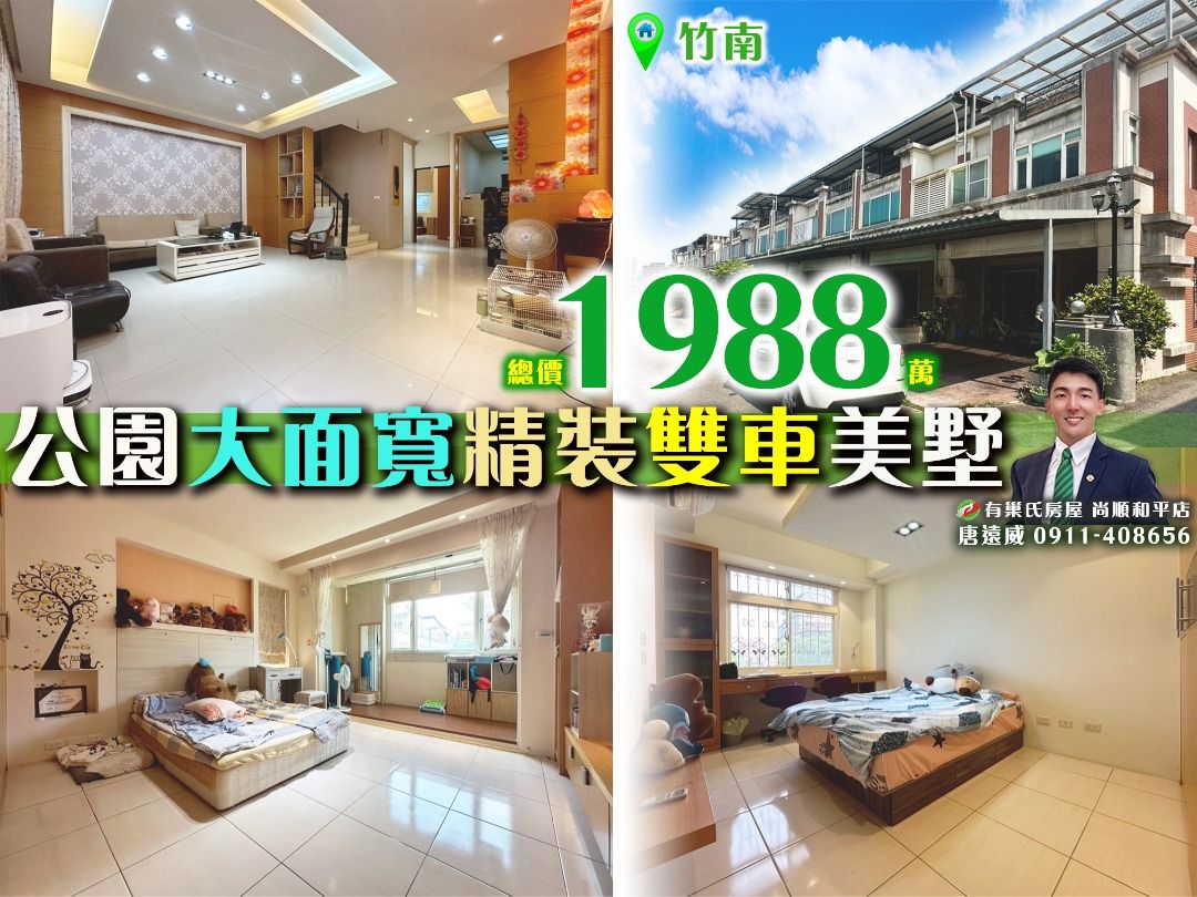 由 nahuel780363139 (刊登 ID 1374993290，圖片 1) 提交，位於 苗栗縣 (Miaoli) 的 苗栗歐爸-專任竹南大面寬四房孝親雙車美墅 (類別：房屋出售)，說明：🌹專任竹南大面寬四房孝親雙車美墅🌹 〰️〰️〰️〰️〰️〰️〰️〰️〰️〰️〰️〰️〰️ 🍀 大面寬⭕️前庭雙車位 🍀 稀有大地坪⭕️獨立37坪👑 🍀 精美裝潢⭕️邊間採光、通風棒 🍀 近火車站、交流道⭕️交通便利 🍀 大客廳、餐廳⭕️4房(含孝親房) 🍀 近市區、公園⭕️機能、休閒兼得 📍獅山親子公園 ...…….....… 2 分鐘 📍竹南國小 …................... 4 分鐘 📍竹南國中 …................... 5 分鐘 📍竹南交流道 …………........ 5 分鐘 📍竹南火車站 …………........ 6 分鐘 📍西濱快速道路 …………..... 6 分鐘 🅶🅾🅾🅶🅻🅴🚘 供參考請以實際為主 〰️〰️〰️