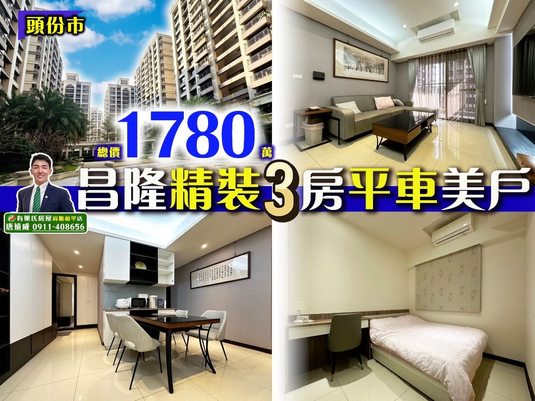 由 nahuel780363139 (刊登 ID 1375000923，圖片 1) 提交，位於 苗栗縣 (Miaoli) 的 苗栗歐爸-專任頭份昌隆精裝三房平車美戶 (類別：房屋出售)，說明：⚜️專任頭份昌隆精裝3房平車美戶⚜️ 〰️〰️〰️〰️〰️〰️〰️〰️〰️〰️〰️〰️ 🌳 正3房⭕️平面車位🚗 🌳 全室裝潢⭕️高雅品味 🌳 多期大型基地⭕️保值自住投資佳 🌳 大賣場、尚順、影城旁⭕️生活便利 📍音樂公園 …………........... 1 分鐘 📍尚順購物中心 …......……. 2 分鐘 📍六合國小 ….................... 2 分鐘 📍大潤發頭份店 ….............. 3 分鐘 📍頭份國中 ….................... 4 分鐘 📍頭份交流道 …......……….. 6 分鐘 🅶🅾🅾🅶🅻🅴🚘 供參考請以實際️為主 〰️〰️〰️〰️〰️〰️〰️〰️〰️〰️〰️〰️ 【 地 址 】 苗栗縣頭份市