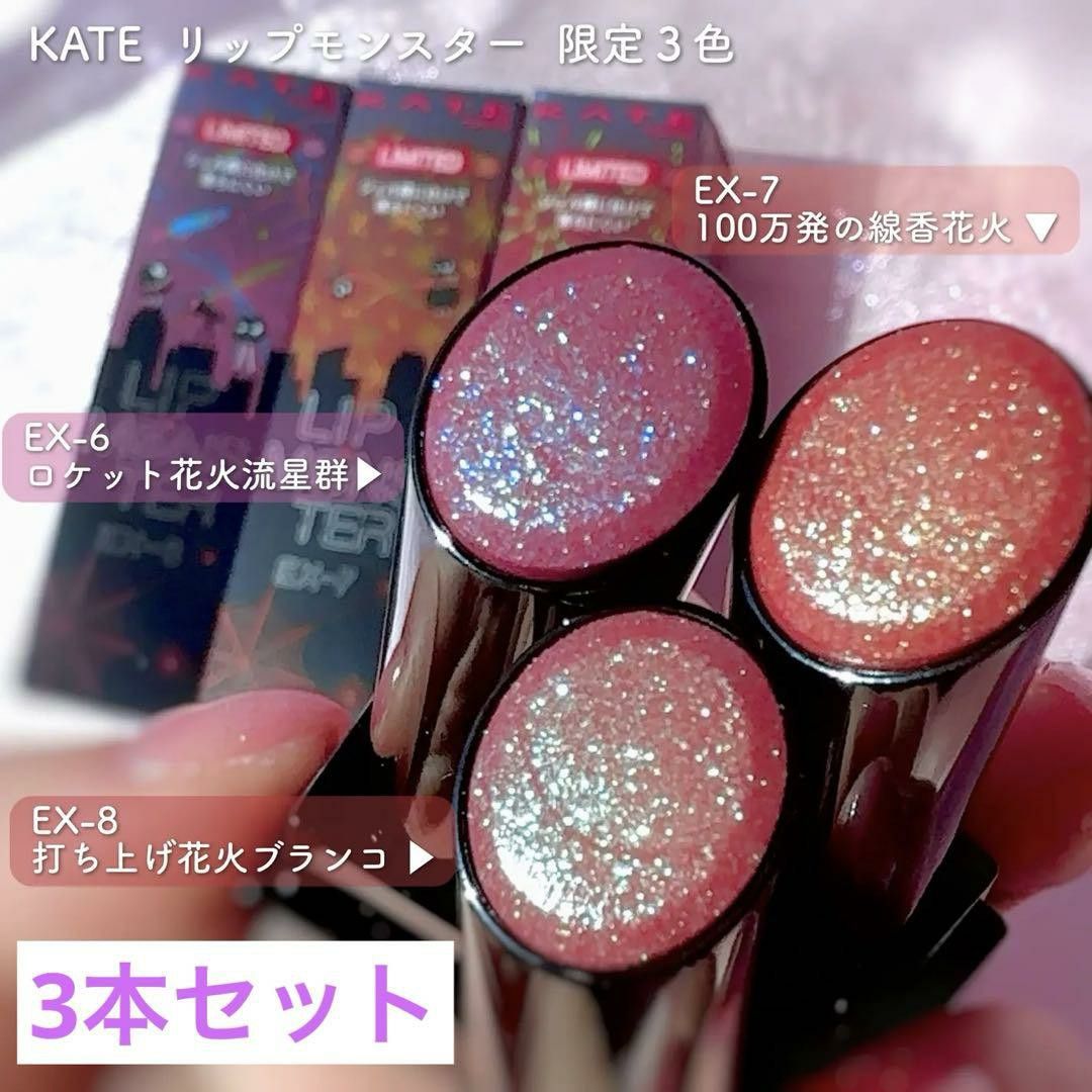 LIP MONSTER 限定版 EX-6 EX-7 EX-8 3色セット C KATE LIP