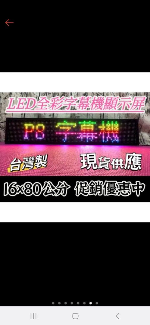 由 yyting10 (刊登 ID 1374980482，圖片 1) 提交，位於 花蓮縣 (Hualien) 的 LED字幕機（16*80cm)，家用電110v (類別：商務用科技產品)，說明：16*80cm，3月中旬購買後僅測試功能一次就重新包裝後，因故無使用過，電源使用家用電110V。