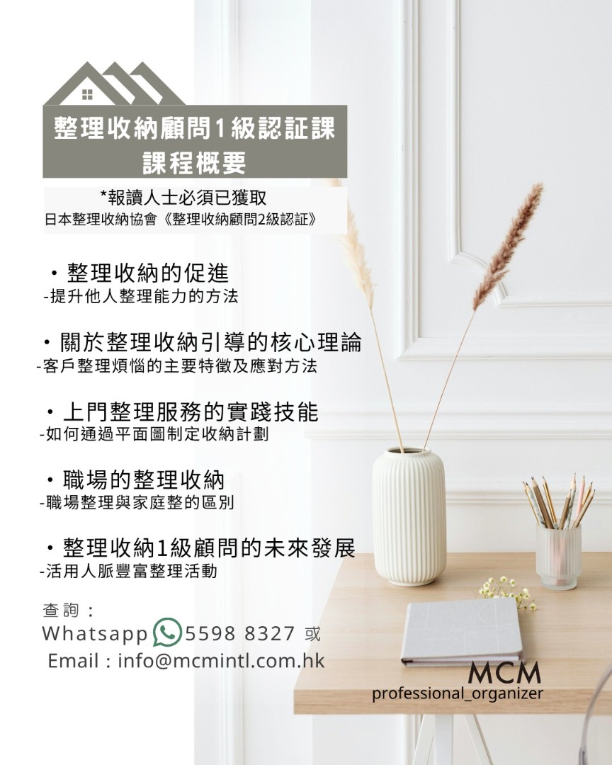 MCM 專業收納服務公司 >> ***官方授權*** 2025年7月份 (香港區)《整理收納2級認證》課程正式接受報名！62859980241666113