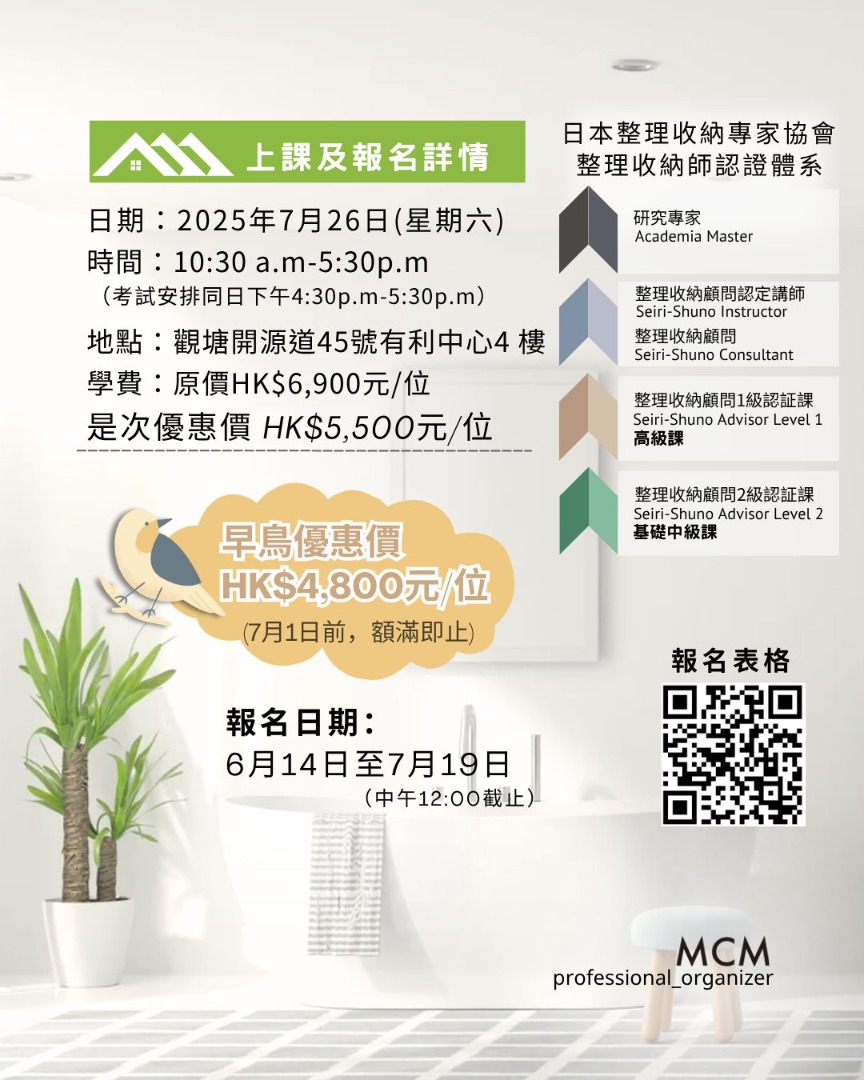 MCM 專業收納服務公司 >> ***官方授權*** 2025年7月份 (香港區)《整理收納2級認證》課程正式接受報名！62859980241666112
