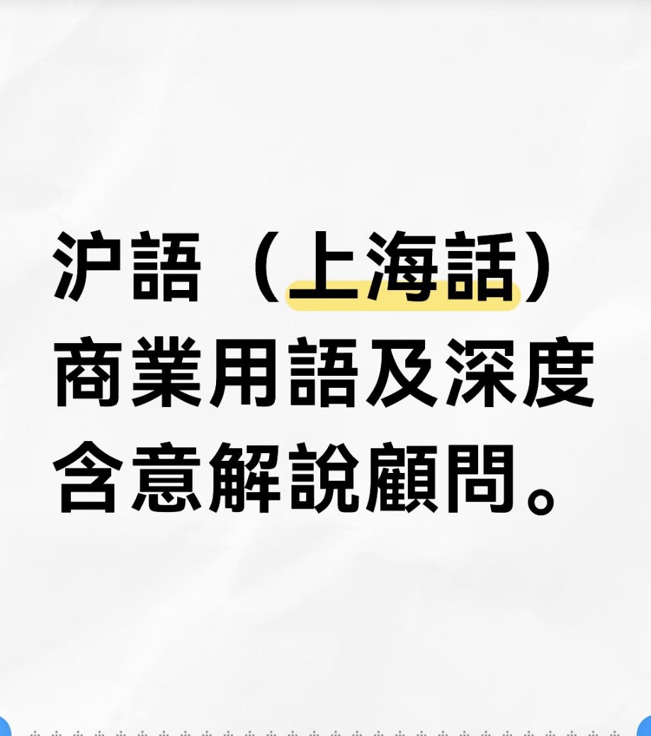Shanghainese teacher and business jargon in-depth explanation consultant628631254649621126