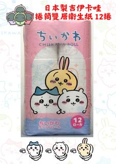 Even daily toilet paper has to be this cute! Each roll features officially licensed 【Chiikawa】 character prints—therapeutic and practical, you'll smile with every sheet 💕 📦 Limited quantity available, message me to order if interested!64165159344771110