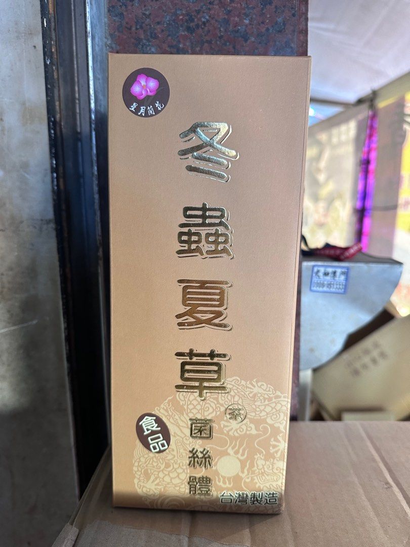 由 k6y8kvkrjs65796 (刊登 ID 1375285494，圖片 1) 提交，位於 台北市 (Taipei) 的 冬蟲夏草 (類別：健康食品，飲料和補品)，說明：照片盒子上都有使用說明和內容物,出貨都是以最新製造日期出貨，如有任何疑問都可以私訊哦！我會耐心爲你解答疑問!。