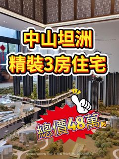 中山坦洲朗詩新城64077652900611110