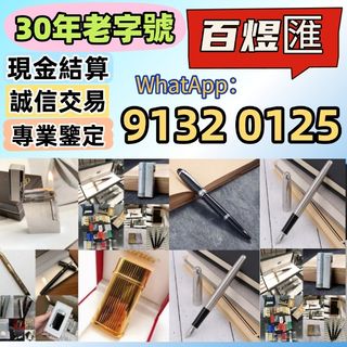 【百煜匯】高價回收 打火機 鋼筆 墨水筆 簽字筆 原子筆等等~ Dupont都彭打火機 S.T.Dupont都彭打火機 Dunhill登喜路打火機 cartier卡地亞打火機 等等各種打火機 回收鋼筆 Cross克勞斯 cartier卡地亞鋼筆 簽字筆 Parker派克 Pelikan百利金 Montblanc萬寶龍鋼筆大班 幕藍冰川 大文豪 小王子 錦繡良辰 Dupont都彭鋼筆629767203521311120
