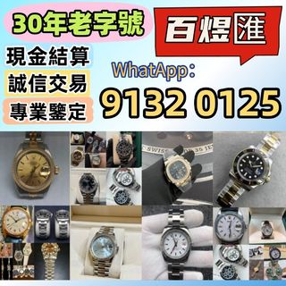 【百煜匯】免費上門交收 在線評估 誠信經營 高價求好壞手錶，男女錶，配貨骨錶，勞力士Rolex，帝舵Tudor，卡地亞Cartier，歐米茄Omega，萬國IWC，江詩丹頓Vacheron Constantin，百達翡麗PATEK PHILIPPE，，蕭邦Chopard，寶璣Breguet，寶珀，格拉蘇蒂等629767195082251124