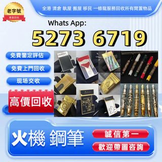 免費上門 歡迎帶圖咨詢 打火機 鋼筆 簽字筆 Parker派克 ，Pelikan百利金， Montblanc萬寶龍，小王子，錦繡良辰， 愛麗舍elysee ，Aurora 奧羅拉，S.T.Dupont都彭，Dunhill登喜路 ，cartier卡地亞等等品牌火機 鋼筆 相機 鏡頭62975777082498110