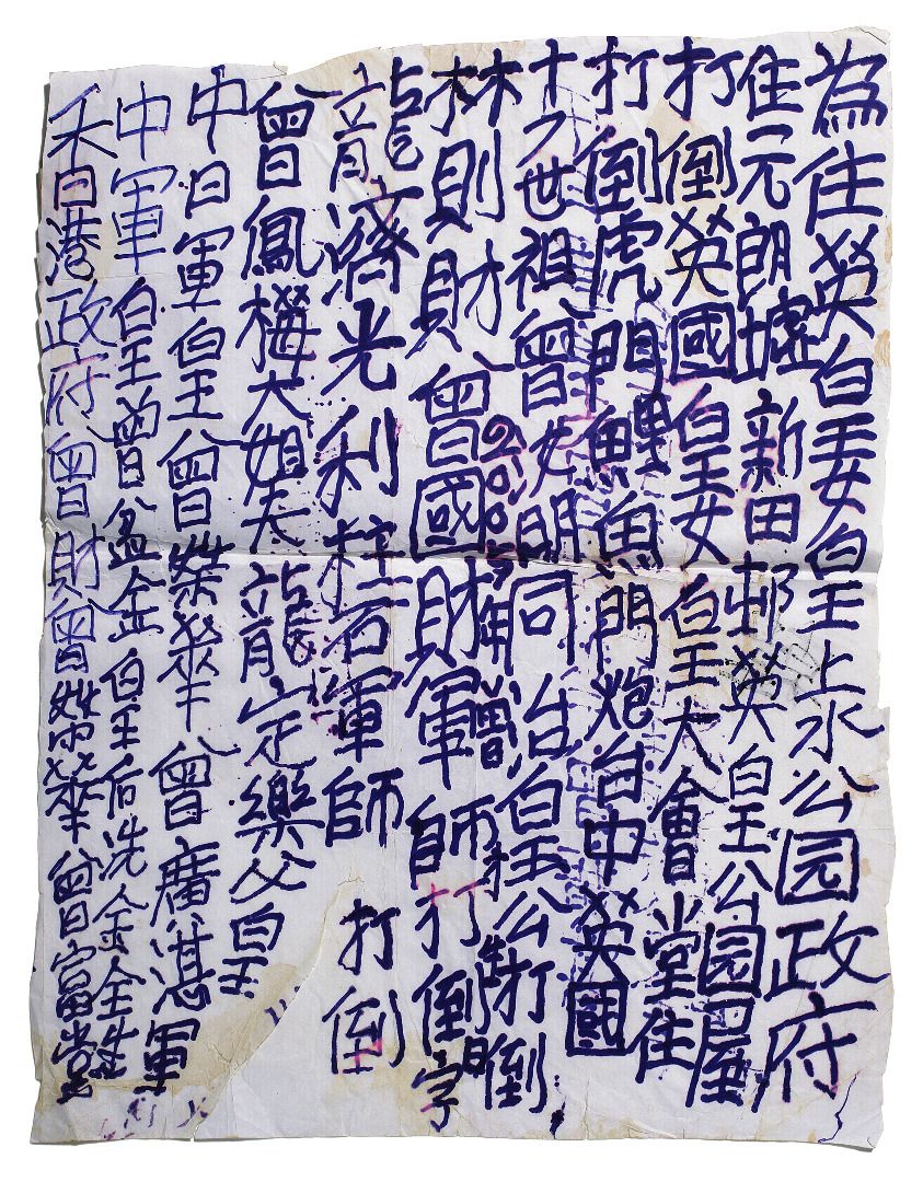 曾灶財(九龍皇帝) King of Kowloon Tsang Tsou Choi Calligraphy