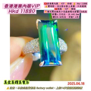 😍😍😍😍
🇭🇰HK Industry Exhibition✨VIP✨Flash Sale 💰 Hkd 11880
⚠️Live video, no left/right profile pictures or upper body images, only video available
🇭🇰HK Exhibition✨VIP✨Price
🔥Aurora Borealis Two-tone Extremely Rare Blue Green Electric Light Tourmaline k18 Ring
Tourmaline 6.23 carats, 18.4*8.5mm
Diamond 0.50 carat, gross weight 7.4 grams630042388944651115