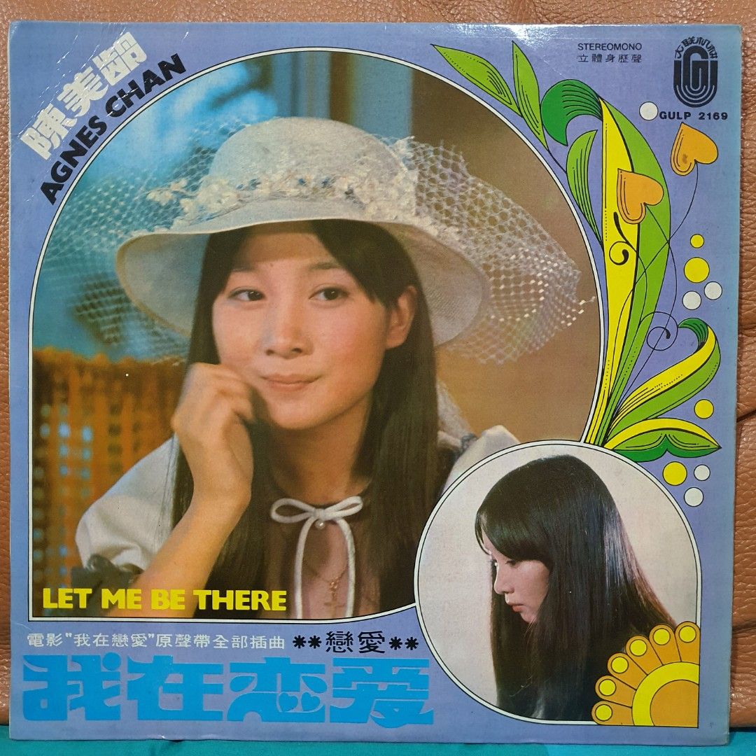 🍁AGNES CHAN 陈美龄- 我在恋爱Vinyl Record LP 黑胶唱片, Hobbies
