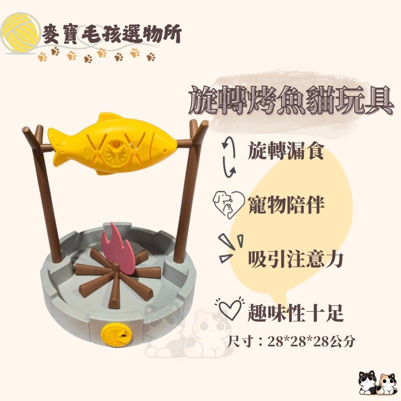 由 meowmmdblife (刊登 ID 1372942805，圖片 1) 提交，位於 台南市 (Tainan) 的 現貨 烤魚貓玩具漏食器 (類別：寵物及其他)，說明：長：28cm 高：28cm 寬：28cm 淨重：0.63kg 產地：中國 尺寸手工測量，會有1-2cm左右誤差，請見諒！ 組裝簡單，在黃色小魚放入零食或飼料，旋轉會出糧，吸引貓貓注意力趣味性十足，讓貓貓在家也能有快樂時光！ 非現貨，需等5-7個工作天出貨 下單前請聊聊喔～感謝您 🐱。