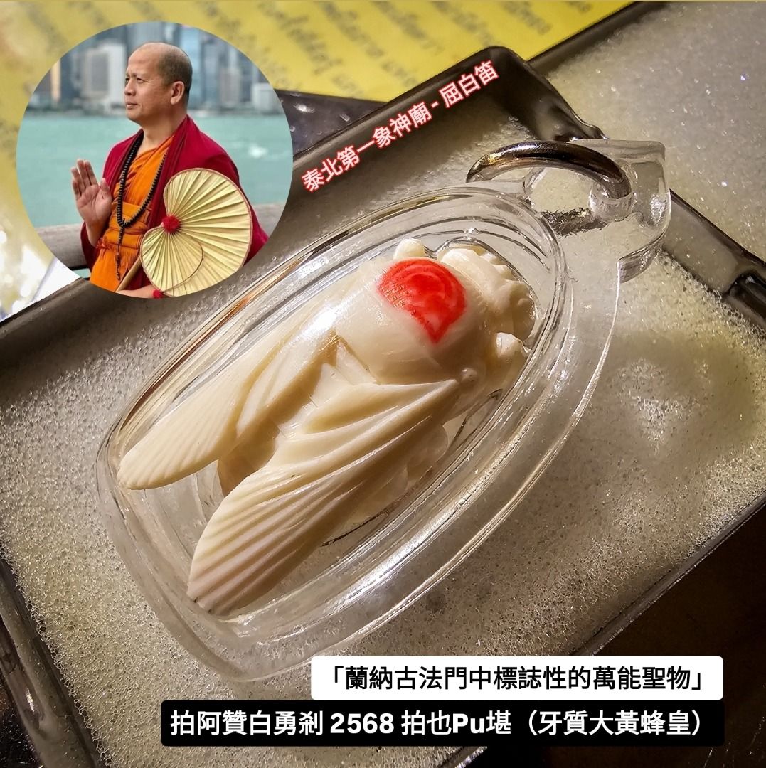 拍阿贊白勇剎 2568 拍也Pu堪（牙質大黃蜂皇）| 佛牌 | 聖物 | 人緣 | 招財, 興趣及遊戲, 收藏品及紀念品, 宗教物品 ...