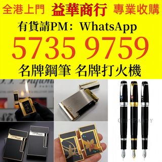 打火機 # 鋼筆 # 原子筆 # S.T.Dupont 都彭火機 #  收 Dunhill 登喜路火機 # Cross 克勞斯火機 # cartier 卡地亞火機 # Parker 派克 # Pelikan 百利金 # Mont blanc 萬寶龍 等62978590873729116